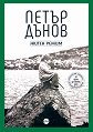 Петър Дънов. Житен режим : Луксозно издание - книга