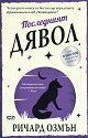 Последният дявол - Ричард Озмън - книга