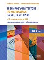 Тренировъчни тестове по математика за 8., 9. и 10. клас - Алексина Кичева, Антоанета Граматикова - сборник
