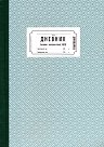 Дневник за входяща / изходяща кореспонденция - ЕДСД - 100 или 200 листа, вестникарска хартия - формуляр