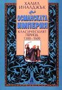 Османската империя. Класическият период 1300 - 1600 - Халил Иналджък - книга