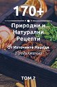 170+ природни и натурални рецепти от източните народи - том 2 - Ивалин Колев - книга