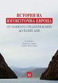 История на Югоизточна Европа - книга