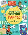 Моята първа енциклопедия: Парите - Лара Брайън - детска книга