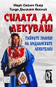 Силата да лекуваш - тайните знания на индианските лечителки - Тилда Дългият Войник, Марк Сейнт Пиер - книга