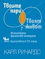 Твоите пари - Карл Ричардс - книга