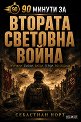90 минути за Втората световна война - Себастиан Норт - книга
