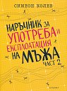 Наръчник за употреба и експлоатация на мъжа - част 2 - Симеон Колев - книга
