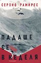 Падаше се в неделя. Разкази - Серхио Рамирес - книга