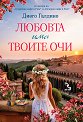 Любовта има твоите очи - Диего Галдино - книга
