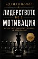 Лидерството не е мотивация - Адриан Волфе - книга