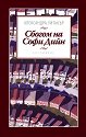 Сбогом на Софи Дийн - Александра Уитакър - книга