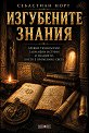 Изгубените знания - Себастиан Норт - книга
