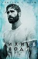 Тихите води - Бритъни С. Чери - книга