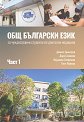Общ български език за чуждестранни студенти по дентална медицина - част 1 - Даниел Димитров, Дора Солакова, Йорданка Стефанова, Петя Райкова - учебник