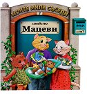 Моите мили съседи - книжка 7: Семейство Мацеви - детска книга