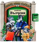 Моите мили съседи - книжка 9: Семейство Вълчеви - детска книга