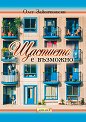 Щастието е възможно - Олег Зайончковски - книга