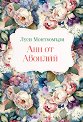 Анн от Авонлий - Луси Монтгомъри - детска книга
