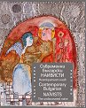 Съвременни български наивисти - част 2: Неоткрития наив : Contemporary Bulgarian Naїvists - part 2: The undiscovered naive - книга