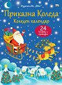 Коледен календар Приказна Коледа - Син комплект от 24 коледни книжки - продукт