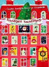 Коледен календар Весели игри за коледните дни - детска книга