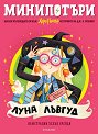 МиниПотъри: Луна Лъвгуд - Джоан К. Роулинг - детска книга