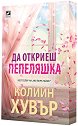 Да откриеш Пепеляшка - Колийн Хувър - книга