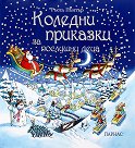 Коледни приказки за послушни деца - Ръсел Пънтър - книга