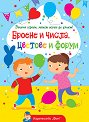 Докато играеш, можеш всичко да узнаеш!: Броене и числа, цветове и форми - детска книга