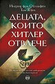 Децата, които Хитлер отвлече - Ингрид фон Ойлхафен, Тим Тейт - книга
