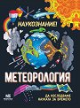 Метеорология - да изследваме науката за времето - Ана Клейбърн - детска книга