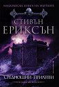 Малазанска книга на мъртвите - сказание 5: Среднощни приливи - Стивън Ериксън - книга