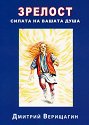 Зрелост. Силата на вашата душа - книга 4 - Дмитрий Верищагин - книга
