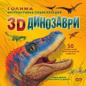 Голяма интерактивна енциклопедия: 3D динозаври - детска книга
