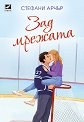 Зад мрежата - Стефани Арчър - книга