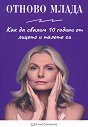 Отново млада - Елена Георгиева - книга