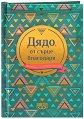 Книжка-подарък за теб: Дядо, от сърце благодаря - книга
