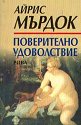 Поверително удоволствие - Айрис Мърдок - книга