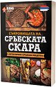 Съкровищата на сръбската скара - книга