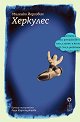 Херкулес - Миленко Йергович - книга