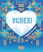 Поздрав от сърце - Успех! - книга