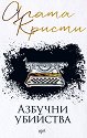 Азбучни убийства - Агата Кристи - книга