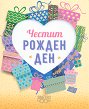 Поздрав от сърце - Честит рожден ден! - книга