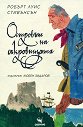 Островът на съкровищата - Робърт Луис Стивънсън - детска книга