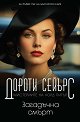 Загадъчна смърт - Дороти Сейърс - книга