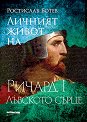 Личният живот на Ричард I Лъвското сърце - Ростислав Ботев - книга