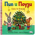 Пип и Поузи: Елха за Коледа - Камила Рийд, Аксел Шефлер - детска книга