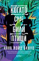 Когато сме били птици - Аяна Лойд Бануо - книга