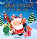 Дядо Коледа се справя сам... - Джули Харман - детска книга